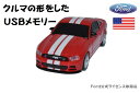 USBメモリー LM-FDGT-8G-RD（レッド）【8GB】Ford MUSTANG GT フォード ムスタング カーUSBメモリー プレゼント ラッピング 贈り物 gift ギフト クリスマス 正月【送料無料c】