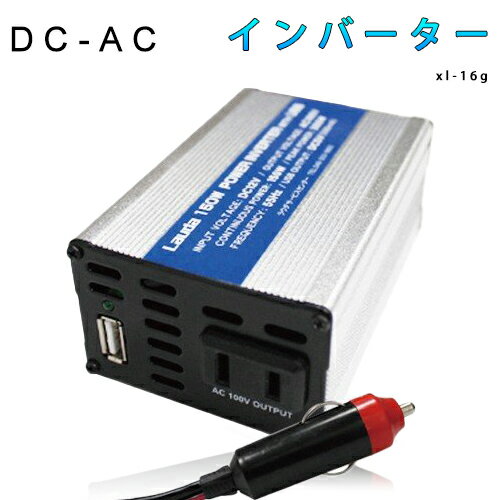 製品 仕様 商品特長 ※車のバッテリー（DC12V）を家庭用電源（AC100V）に変換し、車内で定格150Wまでの電気製品が使えるインバータです。 ※超軽量・コンパクトな手のひらサイズなので、持ち運びや置き場所にも困りません。 ※熱を逃がす冷却ファンを内蔵しているため、長時間でも安全に使用できます。 ※USBポートを搭載しているので、スマートフォンなどの携帯電話、iPodなどの音楽プレーヤーなど、USBポートから給電して充電が可能です。 （本品にUSBケーブルは付属していません。別途ご用意下さい） ※停電時や緊急時などに備えて、防災対策グッズとしても重宝します。 使用用途 iPhoneなどスマホ・携帯電話、ゲーム機、タブレット、ノートパソコン、デジカメ、テレビ、ラジオなど電気製品の充電、緊急時の備えに、アウトドアなど野外に。 型番 XL-16GS 素材 アルミ製（プラスチック製に比べ、放熱性に優れており、発熱を最小限に抑える） 仕様 入力電圧：DC12V(11.0〜15V) 出力電圧：AC100V（±10％） 変換効率：90.5％ 最大出力：300W 定格出力：150W 出力周波数：55Hz 出力波形：矩形波 出力電圧変動：5％ 使用温度範囲：0℃〜＋40℃ コードの長さ：60cm 寸法：W100D67H43mm 本体重量：270g 使用方法 1.本製品を外した状態で、お車のエンジンをかけてください。 2.シガー電源プラグをお車のシガーソケットに置くまでしっかりとセットしてください。 3.電気製品の電源スイッチを「OFF」にし、本製品の出力コンセントに電気製品のACプラグを差し込んで下さい。 4.本製品の緑のランプが点灯しているのを確認してから、電気製品の電源スイッチを入れてご使用下さい。 使用上の注意 家電製品には電源スイッチを「ON」にした時、起動電力（定格消費電力の約5倍が目安）が発生します。起動電力値が出力容量内であることをご確認ください。 ご使用前に、カープラグの出力とインバーターの入力が合っているか、ご確認ください。またインバーターの出力容量内に、家電製品のW数が収まっていることをご確認ください。 車のシガーソケットのヒューズは100W以上で切れる場合がございます。（車種によって異なります） 長時間ご使用されますと、プラグコードのプラグが発熱により溶損する恐れがあります。また、本体にも負荷がかかり高温になりますので、連続使用は1時間以内としてください。 エンジンがOFF状態で本機をご使用しないでください。破損の原因となります。 雨の中、高温な場所でのご使用はおやめください。 お子様の手の届く場所でのご使用は、ご遠慮ください。 ファンの振動により若干の揺れが生じます、できるだけ固定出来る環境でご使用していただくことをお勧め致します。 本体パッケージに記載している説明書は英語表記となります。サイト説明文をご参照ください。 本製品の使用による接続機器の故障・不具合につきましては、弊社では一切の保証を負いかねます。