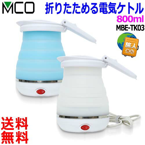 MCO ミヨシ 折りたためる 電気ケトル 800ml おりたたみ式ケトル コンパクト スピーディー 国内外対応 旅行 便利グッズ【送料無料t】folding kettle 父の日 プレゼント ギフト