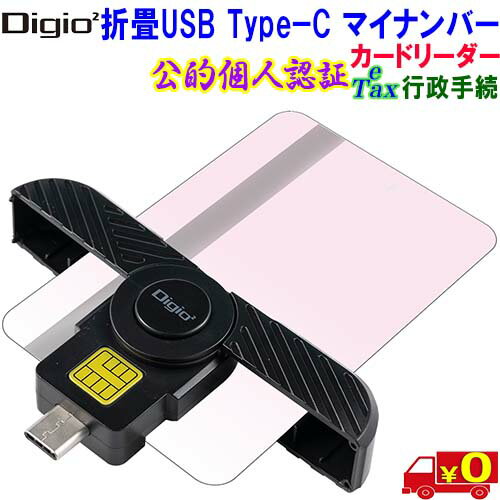 Digio2 デジオツー CRIC-01BK 折畳USB Type−C マイナンバー カードリーダー 年金 行政手続き 確定申告【送料無料nポスト投函】Type-C My Number Card Reader
