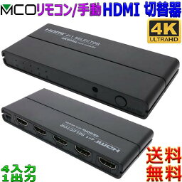 ミヨシ MCO 4K60Hz HDMI小型切替器 4台用 4入力1出力 専用リモコン付属タイプ HDS-4K06 PS5 PS4 Pro Nintendo Switch 動作確認済【送料無料c】HDMI 4 Selector