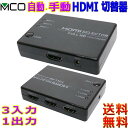 ミヨシ MCO 3台Full HD用HDMI 切替器 HDS-FH01 自動 手動切替可 3入力 1出力 Nintendo Switch PS5 PS4 フルHD解像度 動作確認済HDMI switch