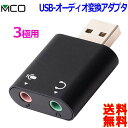 ミヨシ MCO パソコン用 オーディオ変換アダプター PAA-U3P USB A から 3.5mmミニジャック 3極タイプ マイク＋イヤホン【送料無料n ポスト投函】USB to Φ3.5mm