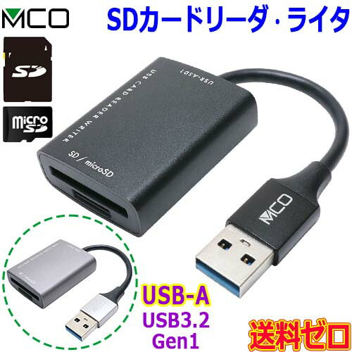 MCO ミヨシ USB-A USR-ASD1 カードリーダー ライター SD MicroSD UHS-1 USB3.2 Gen1対応 放熱性高いアルミニウム採用【送料無料nポスト投函】card reader writer