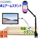 Lumen ルーメン TA-S2C01 タブレットアームスタンド 2種類固定用アタッチメント 取換え簡単 クランプ2個 吸盤1個【送料無料t】SmartPhone Tablet Arm stand