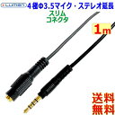 ルーメン Lumen Φ3.5mm 4極オーディオケーブル延長【1m】LAV-4AEX10 CTIA OMTP 音声 マイク 金メッキ M to F ステレオジ...