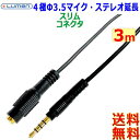 ルーメン Lumen Φ3.5mm 4極オーディオケーブル延長【3m】LAV-4AEX30 CTIA OMTP 音声 マイク 金メッキ M to F ステレオジ...