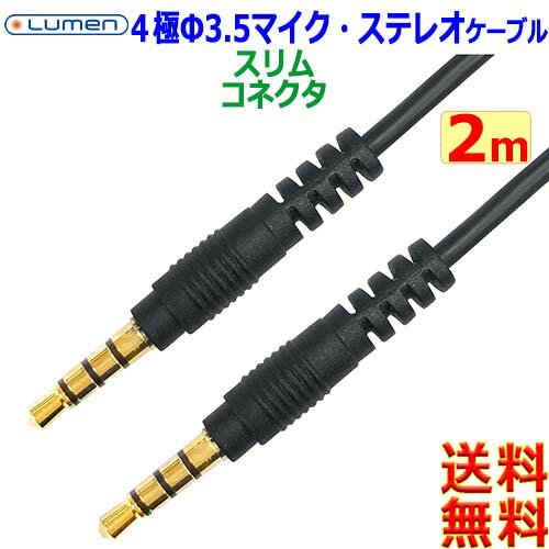 ルーメン Lumen Φ3.5mm 4極オーディオケーブル【2m】LAV-4AS20 CTIA OMTP 音声 マイク 金メッキ M to M ステレオミニプラグ【送料無料n】Audio AUX cable