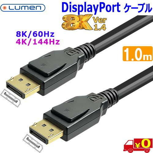 Rakuten - Lumen ルーメン【1m】LDC-8KDP 超高解像度 8K60Hz 4K144Hz Ver1.4 ディスプレイポートケーブル8K 4K FullHD 金メッキ【送料無料nポスト投函】DisplayPort Cable