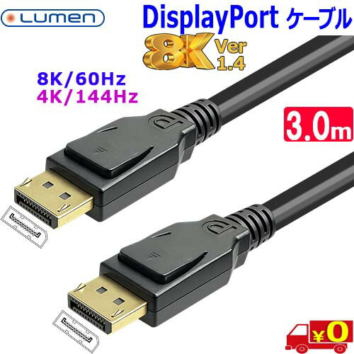 Rakuten - Lumen ルーメン【3m】LDC-8KDP 超高解像度 8K60Hz 4K144Hz Ver1.4 ディスプレイポートケーブル8K 4K FullHD 金メッキ【送料無料nポスト投函】DisplayPort Cable