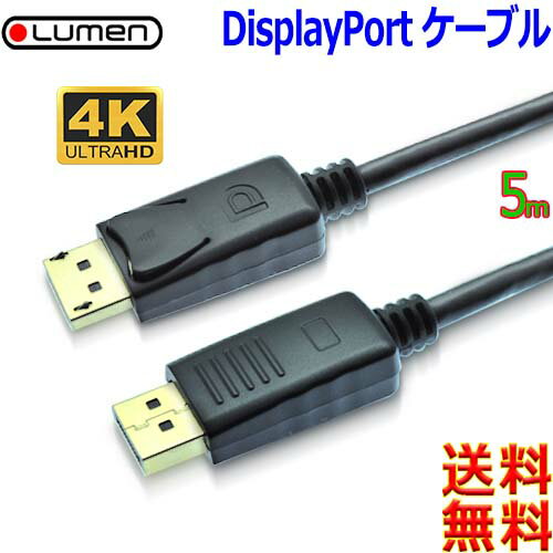 Lumen ルーメン 4K高解像度 ディスプレイポートケーブルVer1.2【5M】液晶モニター接続用 映像＋音声対応 ラッチ付【送料無料c】Display Port cable