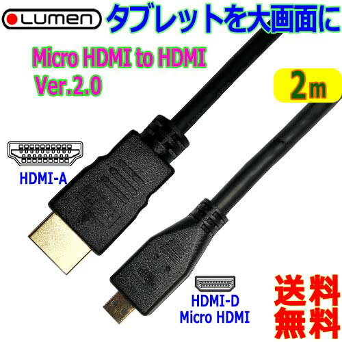 Lumen HDMIケーブル【2m】スマホ タブレットの動画を大画面テレビに3D 4K解像度マイクロHDMIケーブル HDMI D⇒HDMI A【送料無料n ポスト..