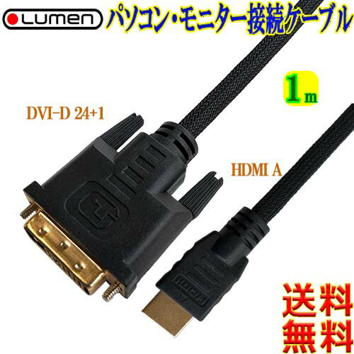 Lumen ルーメン HDMI(オス)⇔DVI(オス)変換ケーブル【1m】ナイロンメッシュガード両端金メッキ ノイズカットシールドHDMI-A⇔DVI-D24+1【送料無料n ポスト投函】