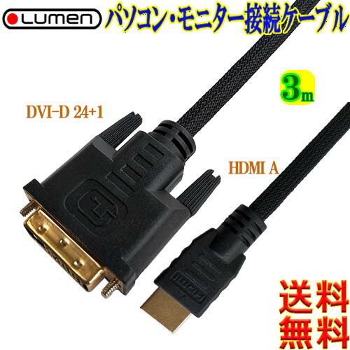 Lumen ルーメン HDMI(オス)⇔DVI(オス)変換ケーブル【3m】ナイロンメッシュガード両端金メッキ ノイズカットシールドHDMI-A⇔DVI-D24+1【送料無料n ポスト投函】