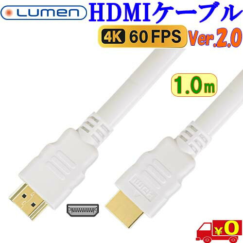 Rakuten - Lumen ウルトラ HDMIケーブル LDC-WH18H10【1m】Ver2.0 18Gbps UHD eARC HEC VRR 4K 60Hz 60fps HDR対応 ハイスピード【送料無料n ポスト投函】UHD HDMI cable