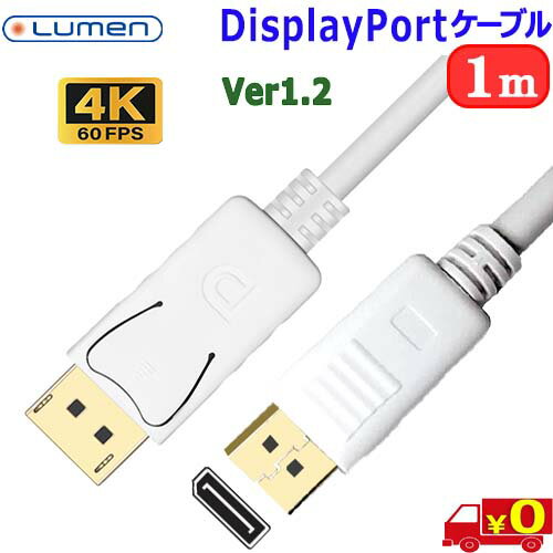 Rakuten - Lumen ルーメン LDC-WHDP10【1m】DisplayPort ケーブル Ver1.2 高速21.6Gbps 4K 映像 音声対応 PC モニターゲーミング 金メッキ【送料無料nポスト投函】DP cable