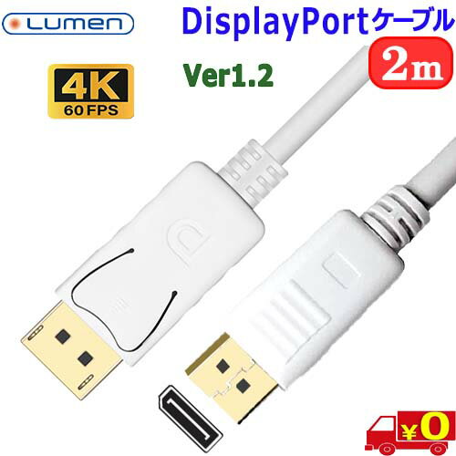 Rakuten - Lumen ルーメン LDC-WHDP20【2m】DisplayPort ケーブル Ver1.2 高速21.6Gbps 4K 映像 音声対応 PC モニターゲーミング 金メッキ【送料無料nポスト投函】DP cable