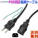 Lumen ルーメン 電源ケーブル SAC-18KT【1.8m】パソコン モニター ACアダプタ PSE認証 ACプラグ2ピンオス アース⇔ソケット3ピンメス【送料無料n】Power code