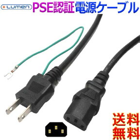 Lumen ルーメン 電源ケーブル SAC-18KT【1.8m】パソコン モニター ACアダプタ PSE認証 ACプラグ2ピンオス+アース⇔ソケット3ピンメス【送料無料n】Power code