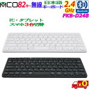 MCO ミヨシ FKB-D248 デュアル無線日本語キーボード Bluetooth & 2.4GHz 82キー パンダグラフ方式 3台端末切替対応【送料無料t】wireless japanese keyboard