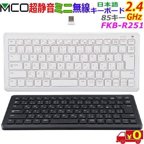 MCO ミヨシ FKB-R251 超静音 ミニ無線2.4GHz 日本語キーボード 85キー メンブレン & 静音ラバードーム方式【送料無料t】wireless 2.4GHz japanese keyboard MCO ミヨシ FKB-R251 超静音 ミニ無線2.4GHz 日本語キーボード 85キー メンブレン & 静音ラバードーム方式【送料無料t】wireless 2.4GHz japanese keyboard