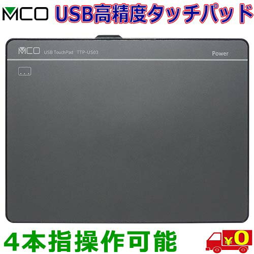 ミヨシ MCO USB高精度 タッチパッド TTP-US03 マルチジェスチャーに対応 カスタムショートカット機能登録可能 スリープモード搭載【送料無料c】USB Touch pad