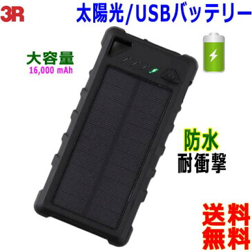 3R ソーラーモバイルバッテリー 太陽 USB 充電器 地震 防災 防水 耐衝撃 アウトドア 2台同時充電 スマホ充電器 ソーラーチャージャー【送料無料c】Solar Charger