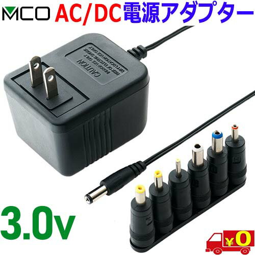 ミヨシ MCO DC 3.0V 最大700mA ≪ADA-T30/E≫ トランス式 AC/DC 電源アダプター 電圧安定化回路内蔵 6種..