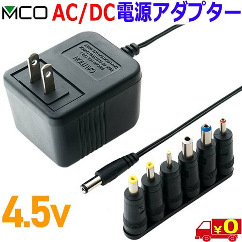 ミヨシ MCO DC 4.5V 最大700mA ≪ADA-T45/E≫ トランス式 AC/DC 電源アダプター 電圧安定化回路内蔵 6種類 変換プラグ付属【送料無料c】AC DC power adapter