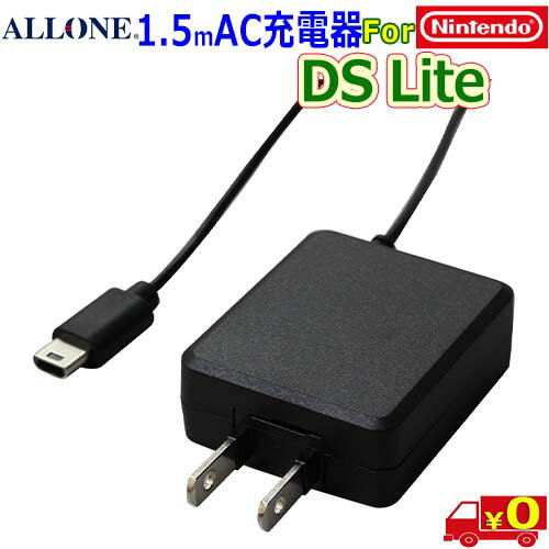 ALLONE アローン ALG-DSLACK Nintendo 任天堂 DS Lite 対応 AC充電器 ケーブル長さ1.5m【送料無料nポスト投函】DS LITE AC Charger