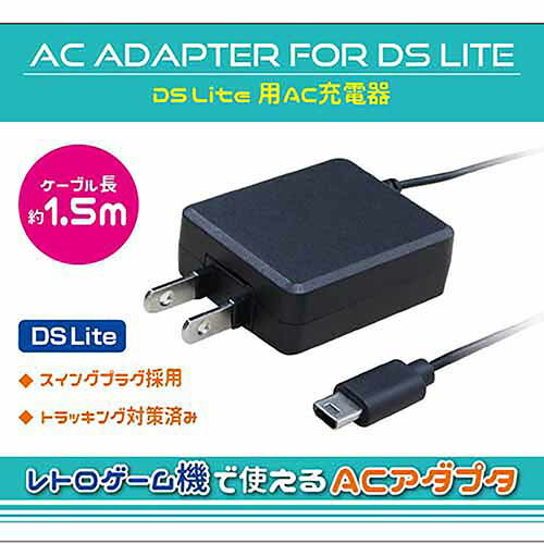 ALLONE アローン ALG-DSLACK Nintendo 任天堂 DS Lite 対応 AC充電器 ケーブル長さ1.5m【送料無料nポスト投函】DS LITE AC Charger