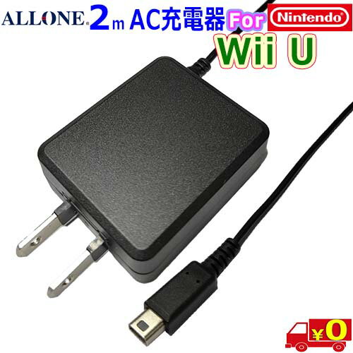 ALLONE アローン ALG-WIUACK Nintendo 任天堂 Wii U Game Pad 対応 AC充電器 ケーブル長さ2.0m【送料無料nポスト投函】Wii U Game Pad AC Charger