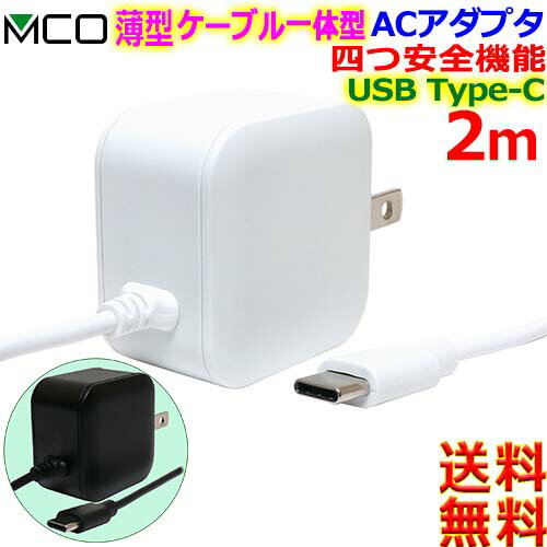 MCO ミヨシ IAC-20S1 USB Type-C 薄型 ケーブル2m一体型 2.4A出力 4つの安心保護機能搭載 AC100V〜240V 海外対応 チャージャー【送料無料c】usb c AC-DC charger
