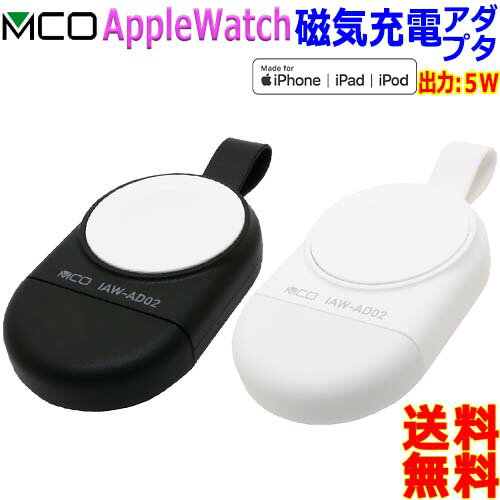 MCO ミヨシ Apple Watch磁気充電アダプタ IAW-AD02 Apple社認証品 Apple Watchシリーズ ワイヤレス充電Wireless chargers with magnetic