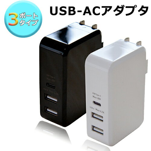 ミヨシ MCO IPA-C03 USB-ACアダプタ 3ポートタイプ 急速充電 アダプタ 高速充電 USB充電器 usb charger【送料無料】