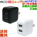 MCO ミヨシ IPA-US03 USB Type-A 2ポート 2台同時充電 自動出力制御機能付 保護機能搭載 AC100〜240V 海外対応 チャージャー【送料無料nポスト投函】usb charger(2)