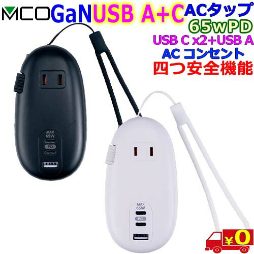 MCO ナカバヤシ JYU-ACU012 モバイルUSB-ACタップ PD65W GaN USB Type-C+A 高速充電 ACコンセント 安全機能搭載【送料無料c】Type c PD65w USB-A AC charger