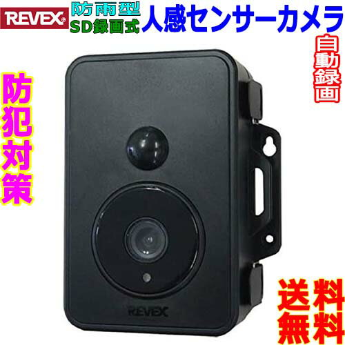 リーベックス Revex 防犯カメラ SD1500 監視カメラ 人感センサー カメラ 赤外線LED 昼夜自動録画 microSD IPX6 屋外 屋内 兼用Surveillance Camera