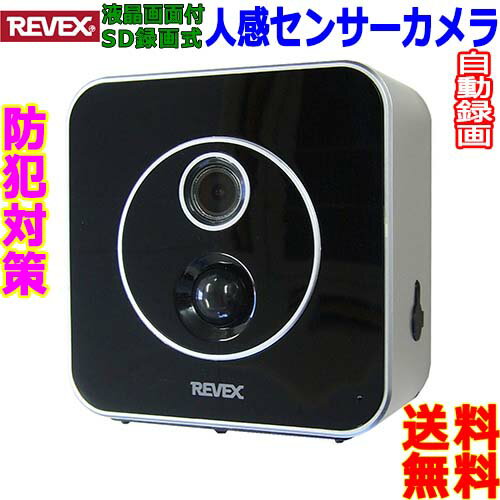 リーベックス Revex 防犯カメラ SD3000LCD 監視カメラ 人感センサー カメラ 昼夜自動録画 録音 microSD IPX5 屋外 屋内 兼用Surveillance Camera