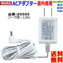 [xbNX Revex ACA_v^[ X0505 R[h1.8m 100V 50/60Hz pynzAC adaptor