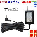 リーベックス Revex ACアダプター X0505B コード長さ3.0m 100V 50/60Hz 室内専用【送料無料n】AC adaptor