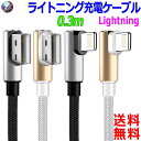 アップル認証品 しなやかなナイロンメッシュ採用L型0.3m ライトニング充電ケーブル USB-A ⇒ Lightning スマートフォン用【送料無料n】charging cable