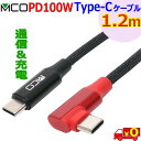 ミヨシ MCO【1.2m】L型ケーブル UPD-2A12L USB Type C PD100W 3A超 充電用eMarker搭載 安心の熱感知センサー【送料無料...