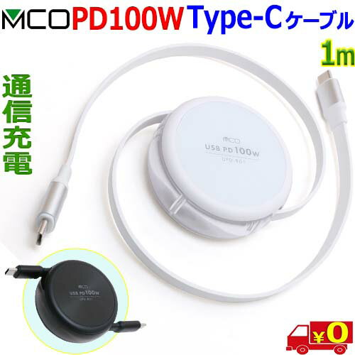 ミヨシ MCO UPD-R01 巻取り式ケーブルUSB Type C PD100W 3A以上充電用eMarker搭載 安心の熱感知センサー搭載USB Type-C to Type c cable