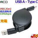 ミヨシ MCO 超高速データ転送 URC-CA10G 巻取り式 ケーブル【0.8m】USB A - USB Type-C 10Gbps 通信 5V3A充電 両対応【送料無料n】USB A to USB Type c cable