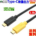 ミヨシ MCO Type-C映像出力 USB給電ケーブル【1.8m】USB-CCD18 高速給電しながら映像伝送 USB PD 100W充電 eMarker 内蔵【送料無料n ポスト投函】Type-C Cable