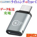 Lumen ルーメン Lightningメス ⇒ USB Type-Cオス 変換アダプタ 充電 データ同期 転送 写真 動画 音楽等【送料無料n ポスト投函】Lightning(F) to USB Type C(M)