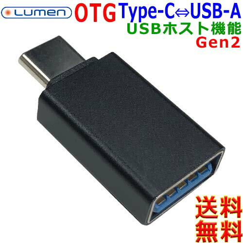 Lumen ルーメン USB3.1 Gen2 10gbps OTG USB Aメス ⇒ Type-Cオス 変換アダプタ 充電 データ転送 写真 音楽 同期【送料無料n ポスト投函..