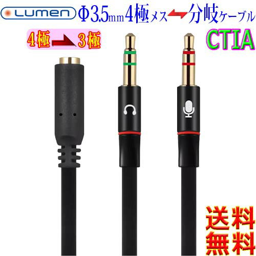 ルーメン Lumen Φ3.5mm オーディオ 変換分岐ケーブル LAV-4FEM CTIA 金メッキ 4極 F to 3極 M ステレオプラグ＋マイクプラグAudio Mic AUX cable