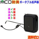 【送料無料】 ポータブル拡声器 防滴タイプ20W 特徴・デザイン 防滴機能搭載のポータブル拡声器、高感度マイクでハッキリ伝わる 屋外でも使える生活防滴対応 本体に水滴がかかっても使用ができる生活防滴対応で、屋外での急な雨の時でもお使いいただけます。 ※端子カバーがしっかり閉まっている必要があります。また水没した場合は使用できません。 ※本体：IPX4準拠、マイク：IPX3準拠 手が塞がらないハンズフリータイプ 両手が自由に使えるハンズフリータイプのポータブル拡声器です。 イベント行事、講義や講演、ガイドでの使用、災害時での誘導、 騒音が多い場所での作業用など様々なシーンでご利用いただけます。 音楽や音声を再生・録音できるmicroSDスロット搭載 音楽再生や音声録音が可能なmicroSDカードスロットを搭載。 対応容量：512MB〜32GB（microSDカード、microSDHCカード対応） 別売のmicroSDカードを挿入することで音声の録音が可能です。 録音した音声はそのまま再生ができます。（音声ファイル：mp3形式） ※録音は本製品のマイク接続時のみ使用可能です。 必要な物がセットになったオールインワン 専用マイク、ショルダーストラップ、充電アダプタ+ケーブル、 外部音源ケーブルと必要なものがすべて入っています。 最大連続使用時間約10時間 リチウムイオン充電池内蔵で最大10時間程度お使いいただけます。 ※使用音量により大きく変動します。 外部スピーカーとしても使用可能 付属の外部音源ケーブルで接続することにより外部スピーカーとしても使用が可能です。 便利なUSB Type-C端子充電 本製品はUSB Type-Cで充電が可能です。 ※充電には必ず付属の専用ACアダプタを使用してください。 【本体仕様】 本体サイズ：約W96×H120×D45mm 本体重量：約423g（本体のみ） 電源：5V 1A 使用バッテリー：リチウムイオン充電池内蔵 電池容量：3.7V 4400mA 最大出力：20W 使用時間目安：最大約10時間 ※使用音量や機能により大きく変動します。 充電時間：約6時間 使用目安範囲：屋内50前後 対応microSDカード：microSDカード（512MB〜2GB）、microSDHCカード（4GB〜32GB） 　　　　　　　　　 ※microSDカードは別売です。 防滴機能：IPX4相当 付属品：専用マイク、USB-ACアダプタ、充電用USBケーブル、ショルダーストラップ 　　　　外部音源ケーブル、取扱説明書兼保証書、シリコンカバー（装着済）、取扱説明書兼保証書 【付属専用マイク仕様】 形式：単一方向性 周波数特性：70Hz〜16KHz インピーダンス：1.2KΩ 重量：約30g ケーブル長：約1m 防滴機能：IPX3相当